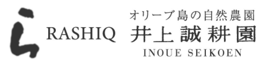 井上誠耕園「らしく」商品紹介